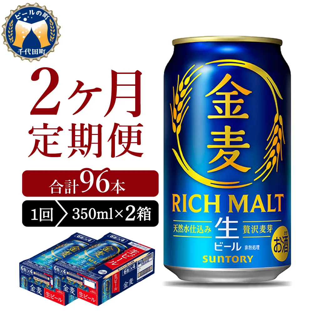 【2ヵ月定期便】2箱セット サントリー ビール 金麦 350ml×24本 2ヶ月コース(計4箱)