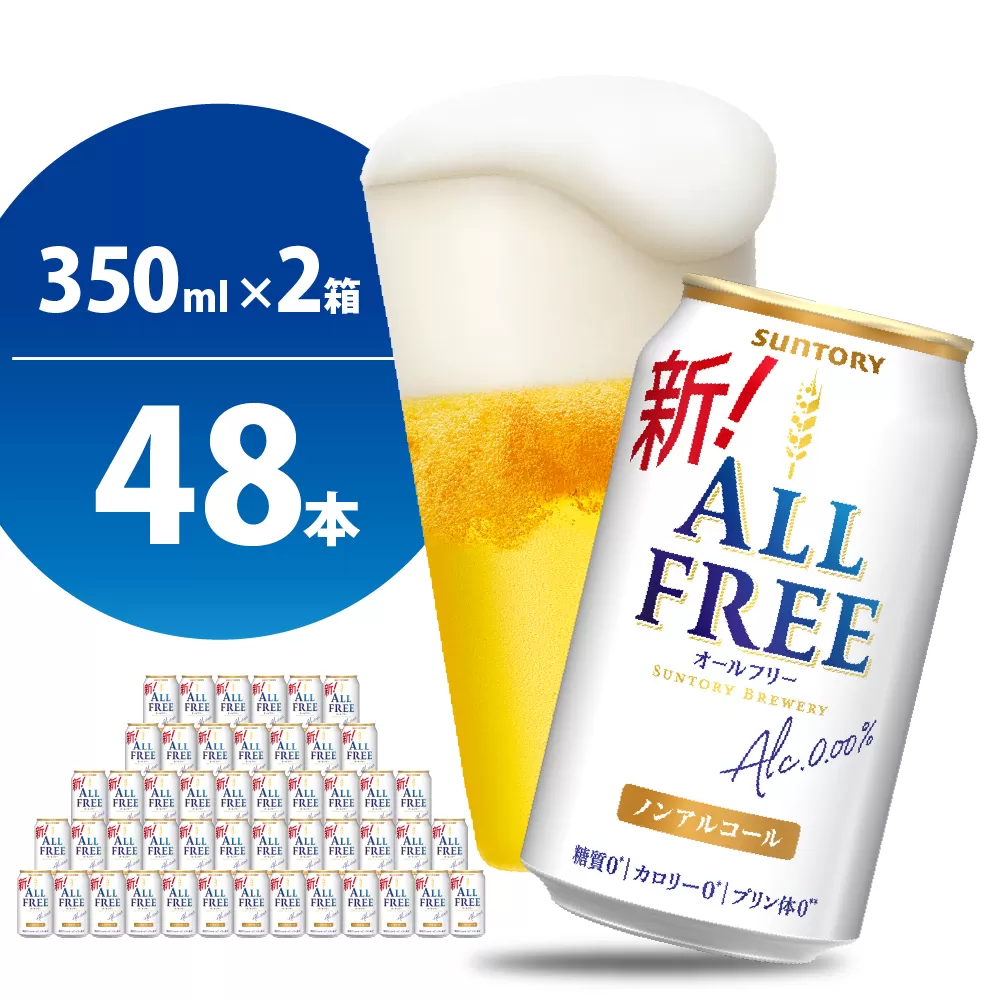 【2箱セット】ノンアルコール ビール オールフリー 350ml × 24本 サントリー〈天然水のビール工場〉群馬※沖縄・離島地域へのお届け不可