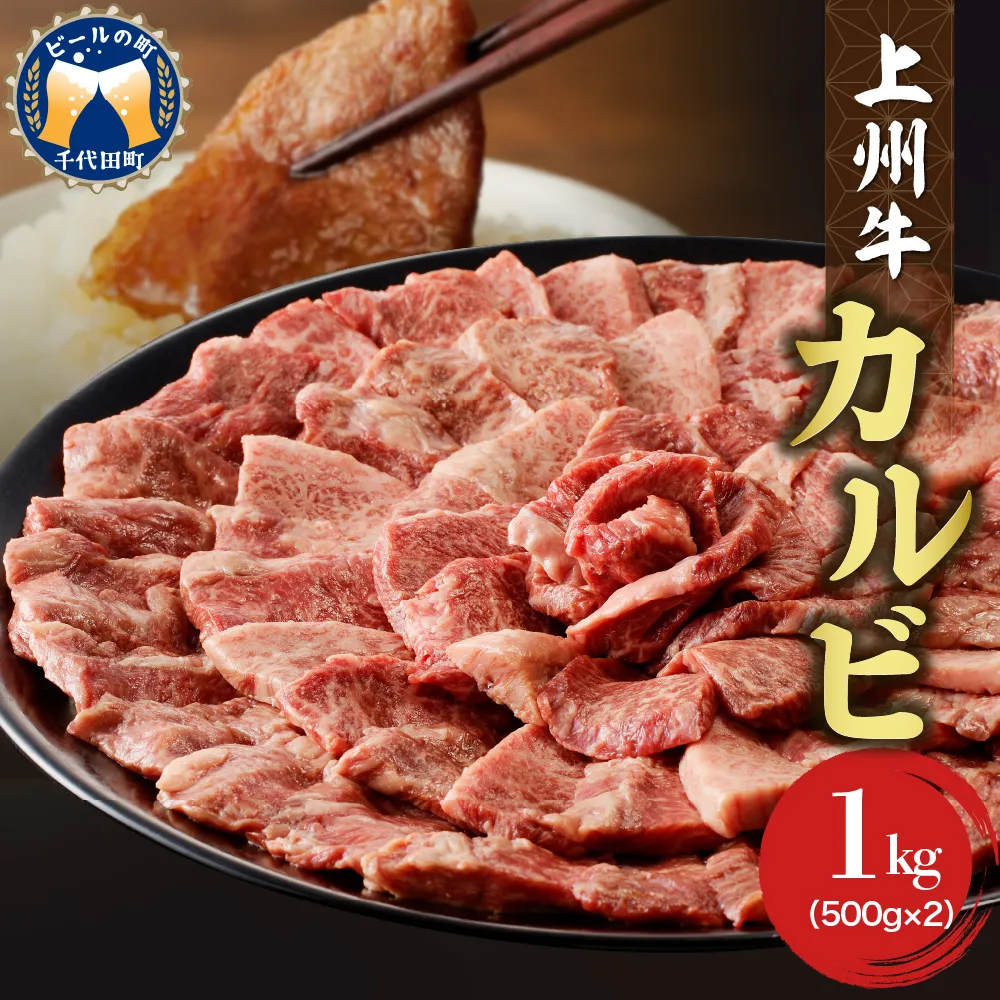 牛肉 カルビ 【上州牛】 1.0kg（500g×2パック）  群馬 県 千代田町