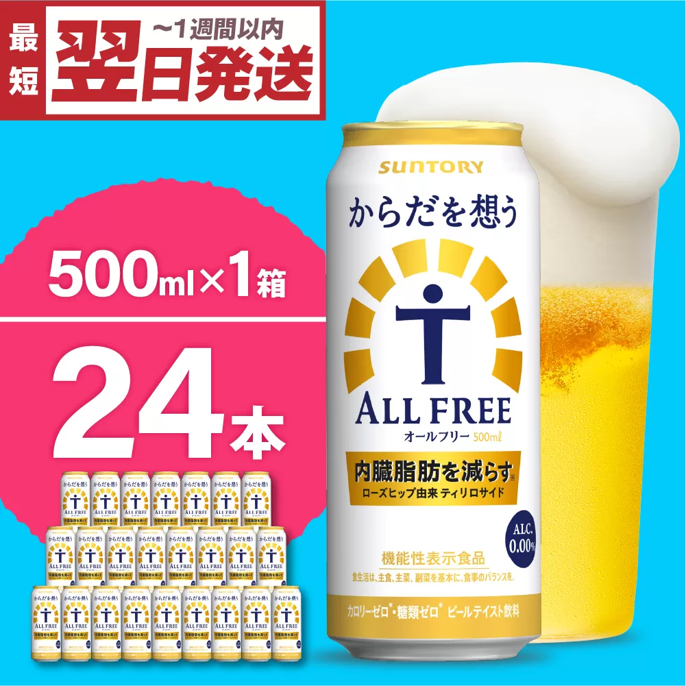 ノンアルコール サントリー からだを想う オールフリー (機能性表示食品) 500ml×24本 サントリー〈天然水のビール工場〉群馬※沖縄・離島地域へのお届け不可