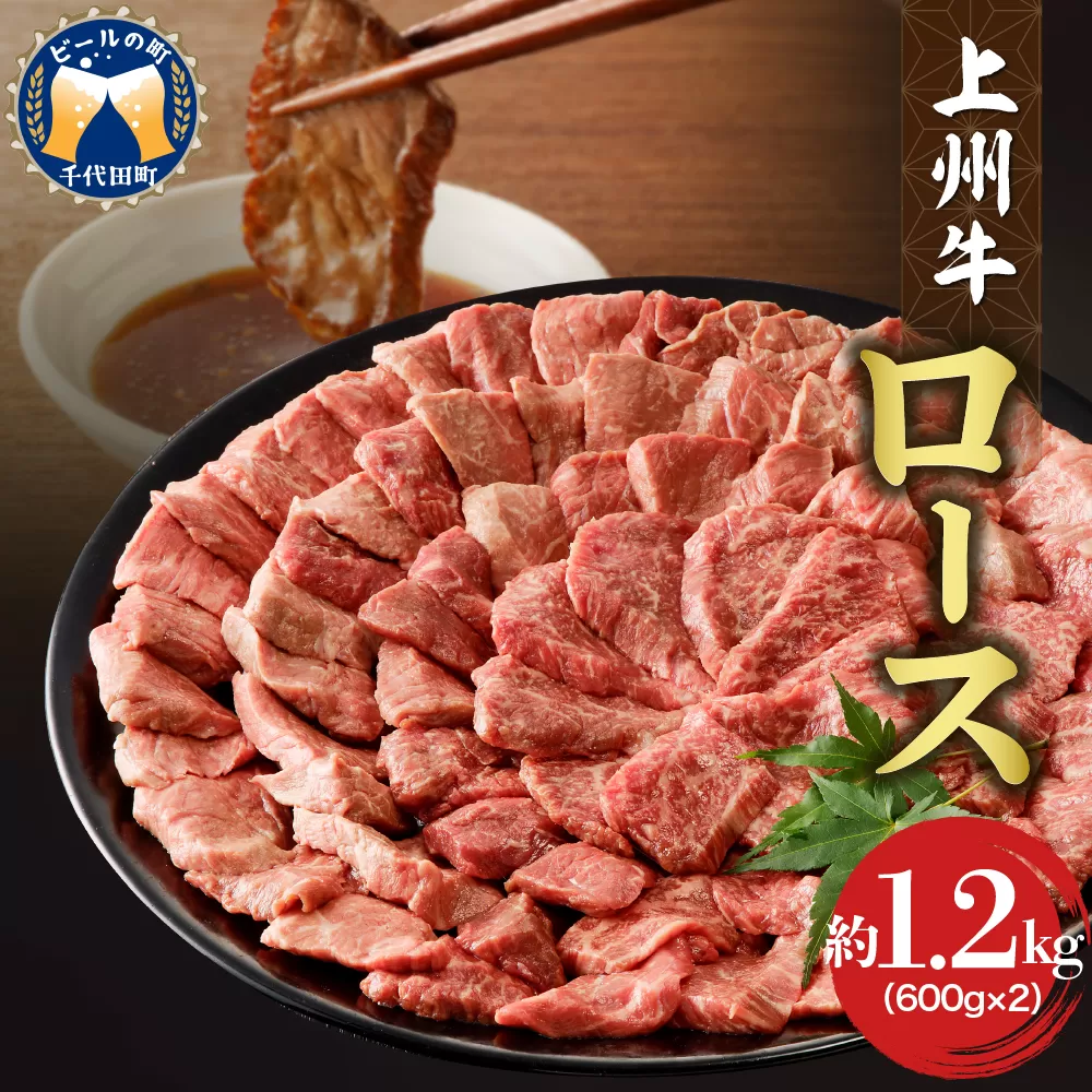 牛肉 ロース 【上州牛】 1.2kg（600g×2パック）  群馬 県 千代田町