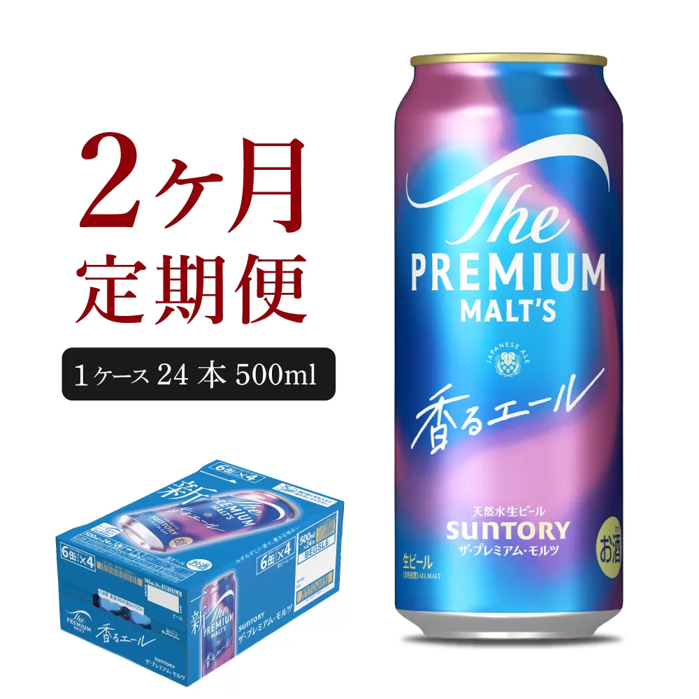 【2ヵ月定期便】ビール ザ・プレミアムモルツ 【香るエール】プレモル 500ml × 24本 2ヶ月コース(計2箱)
