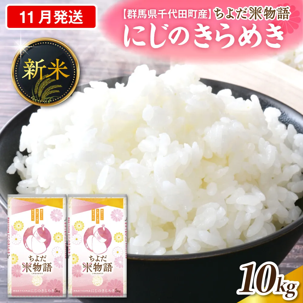 2026年11月発送【令和8年度産】群馬県千代田町産 にじのきらめき 10kg(5kg×2袋) (精米) 群馬県 千代田町