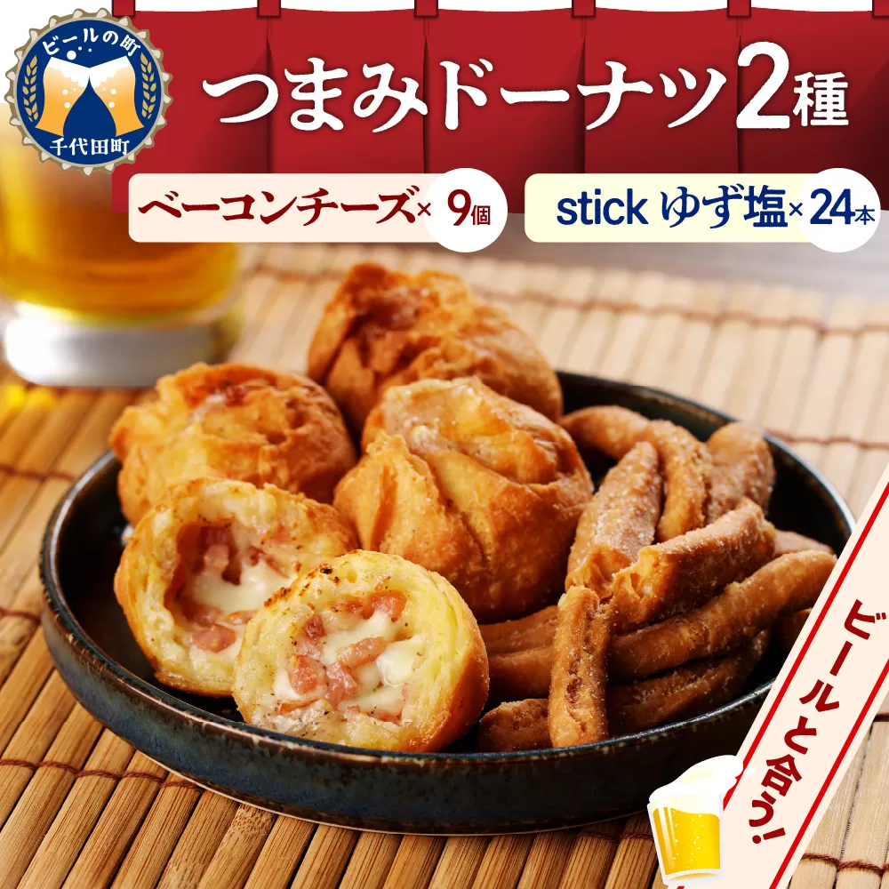 つまみドーナツセット【群馬県千代田町】 ドーナツ おつまみ ＜ヌーベルオリジン＞