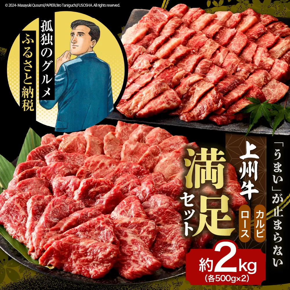牛肉 カルビ ロース 焼肉 満足セット【上州牛】 約2kg  群馬 県 千代田町