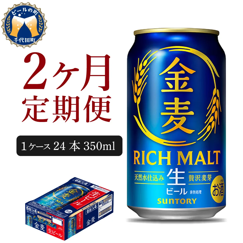 【2ヵ月定期便】サントリー ビール 金麦 350ml×24本 2ヶ月コース(計2箱)