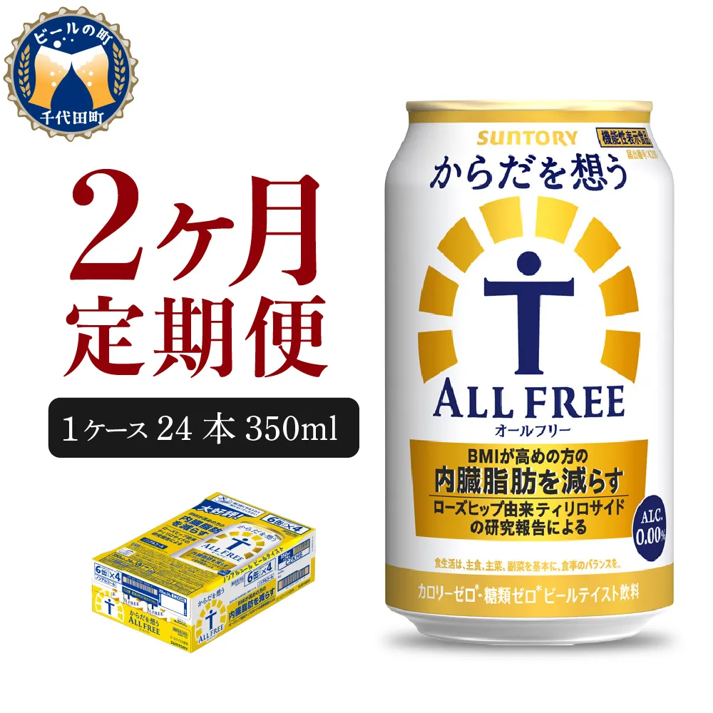 【2ヵ月定期便】サントリー　からだを想う オールフリー　350ml×24本 2ヶ月コース(計2箱)