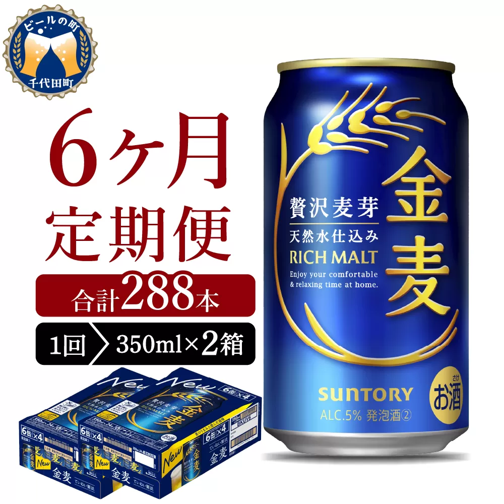 【6ヵ月定期便】2箱セット サントリー　金麦　350ml×24本 6ヶ月コース(計12箱) 