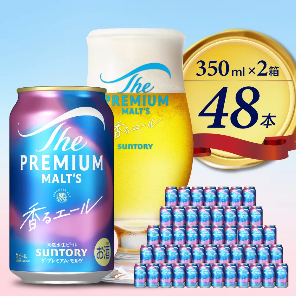 [2箱セット] ビール ザ・プレミアムモルツ [香るエール]プレモル 350ml × 24本(2箱)[サントリービール][天然水のビール工場] 群馬※沖縄・離島地域へのお届け不可