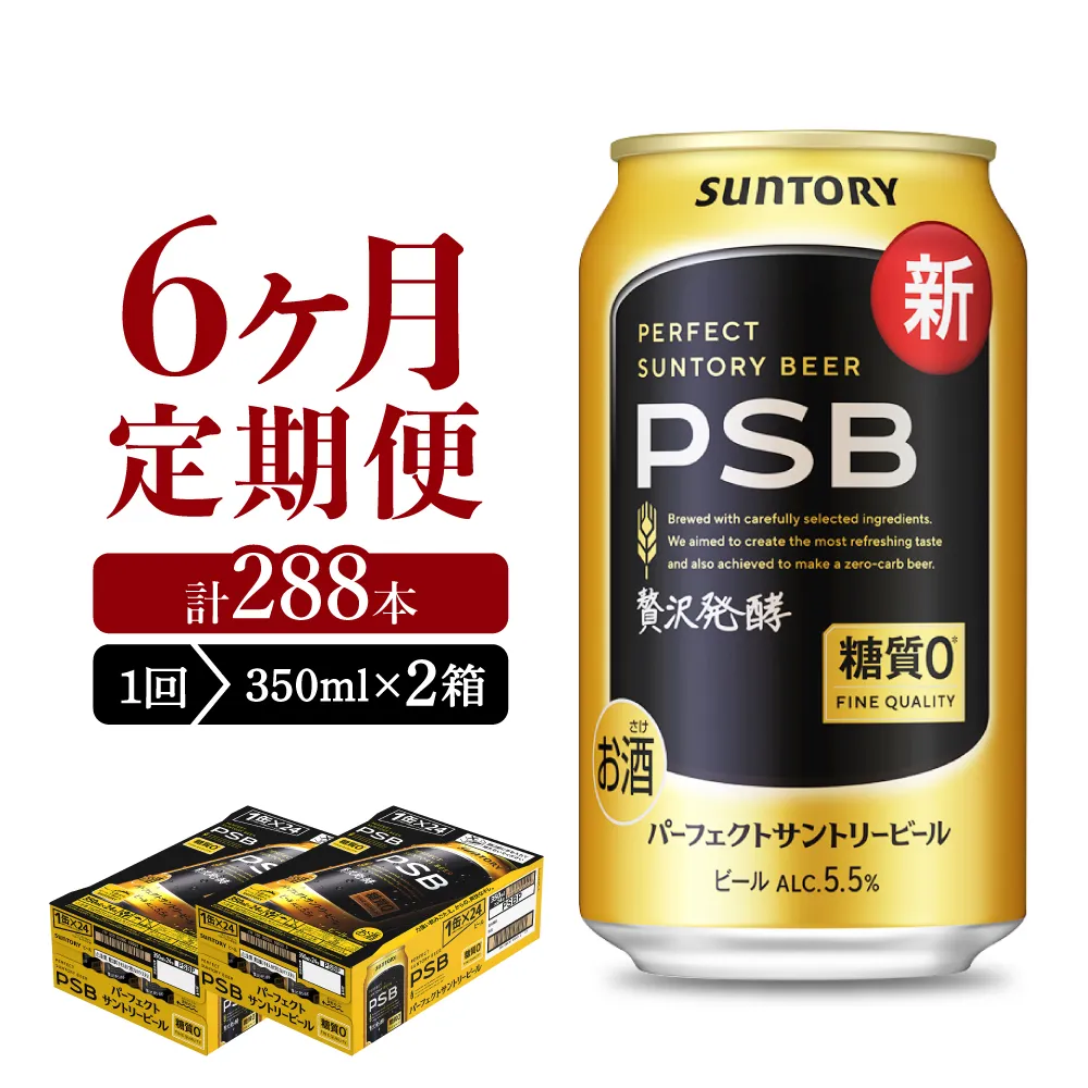 【6ヵ月定期便】2箱セットパーフェクトサントリービール　350ml×24本 PSB 6ヶ月コース(計12箱)