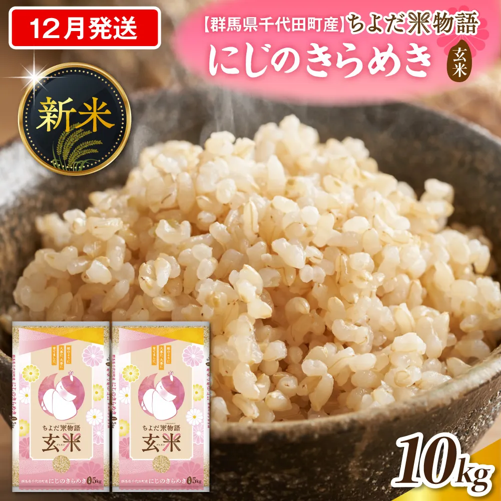 2026年12月発送【令和8年度産】群馬県千代田町産 にじのきらめき 10kg(5kg×2袋) (玄米) 群馬県 千代田町