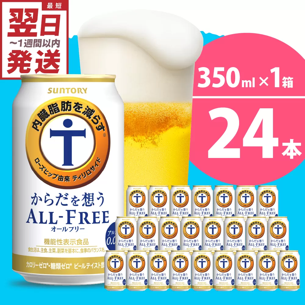 ノンアルコール サントリー からだを想う オールフリー (機能性表示食品) 350ml×24本 サントリー〈天然水のビール工場〉群馬※沖縄・離島地域へのお届け不可