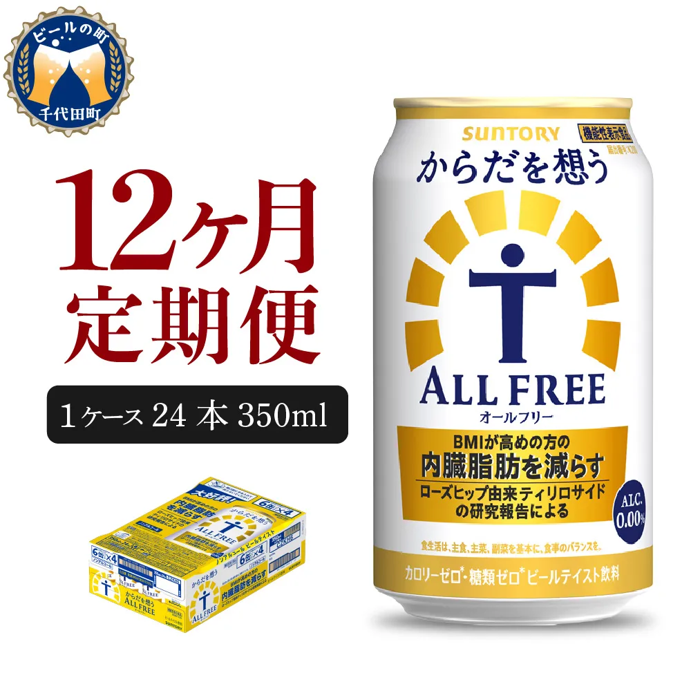 【12ヵ月定期便】サントリー　からだを想う オールフリー　350ml×24本 12ヶ月コース(計12箱)