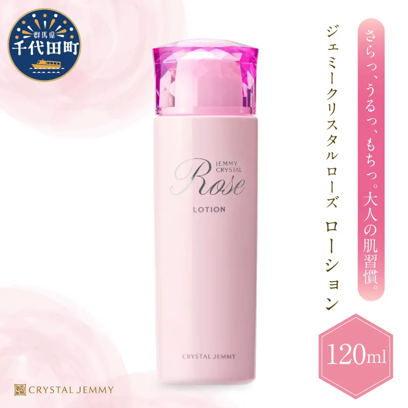 ジェミークリスタルローズ　ローション（120mL）×1本 群馬県 千代田町