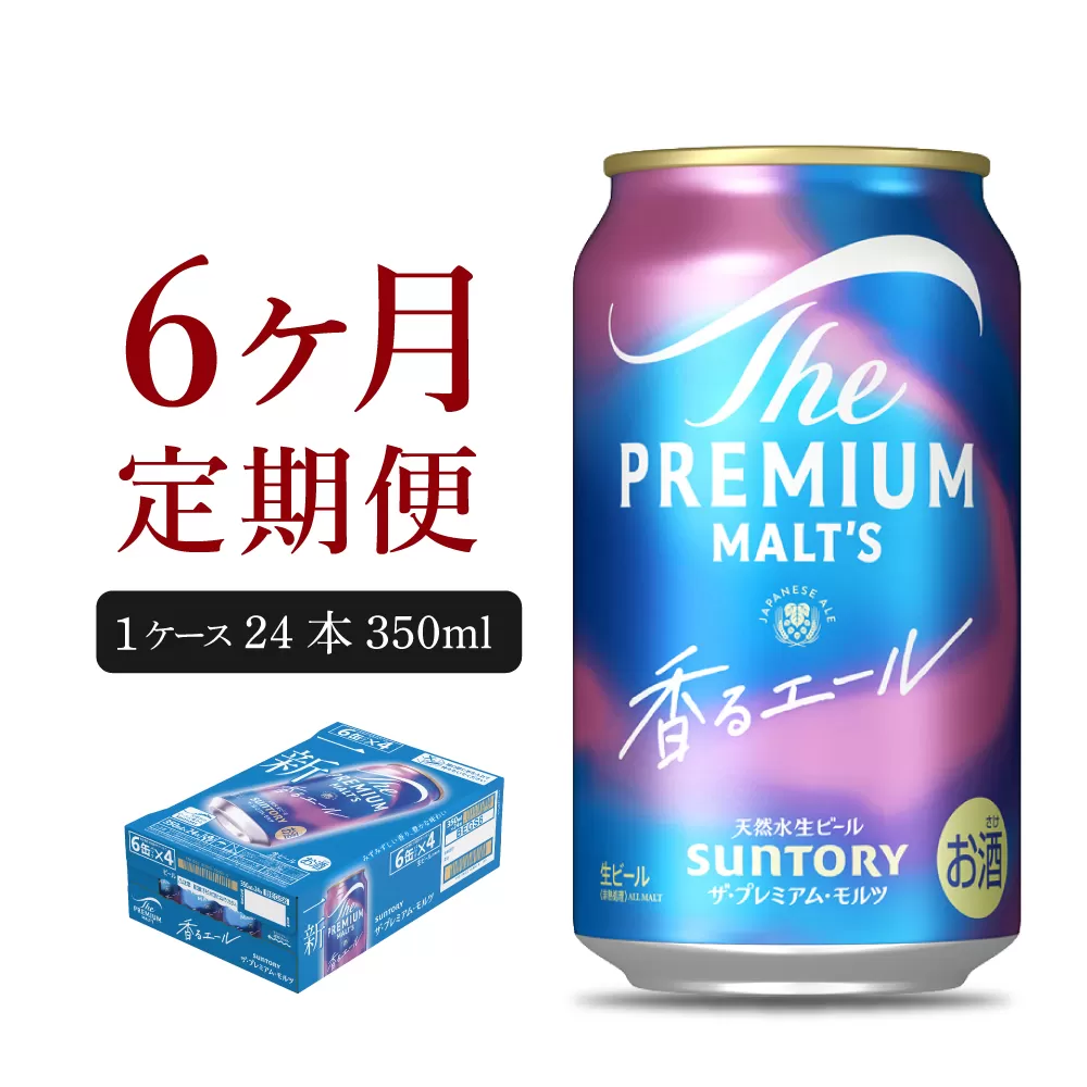 【6ヵ月定期便】ビール ザ・プレミアムモルツ 【香るエール】プレモル 350ml × 24本 6ヶ月コース(計6箱)