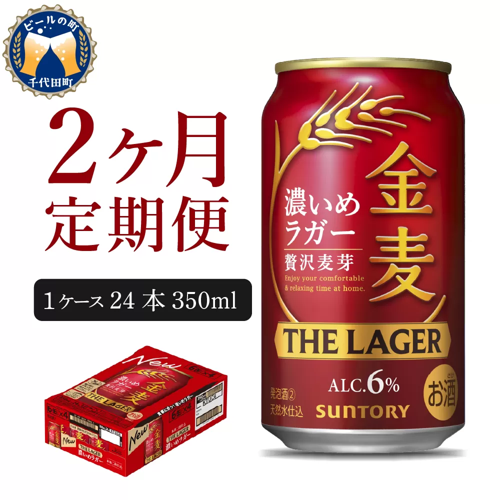 [2ヵ月定期便]金麦[ザ・ラガー] 350ml×24本 2ヶ月コース(計2箱) [サントリービール]群馬県 千代田町※沖縄・離島地域へのお届け不可