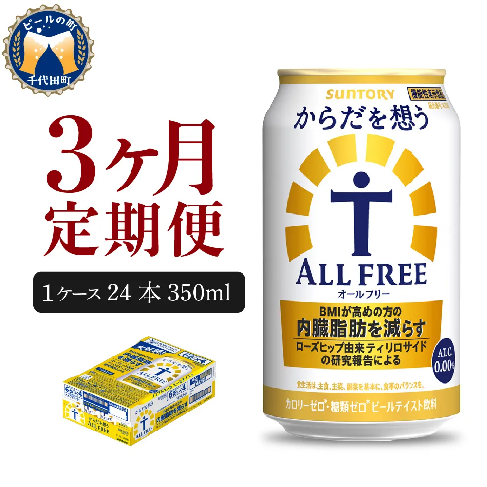 【3ヵ月定期便】サントリー　からだを想う オールフリー　350ml×24本 3ヶ月コース(計3箱)