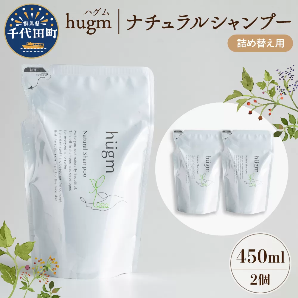 ナチュラル シャンプー 【hugm】ハグム (詰替用) 450ml ×2個セット