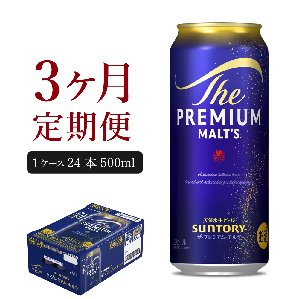 【3ヵ月定期便】ビール ザ・プレミアムモルツ 【神泡】 プレモル 500ml × 24本 3ヶ月コース(計3箱)