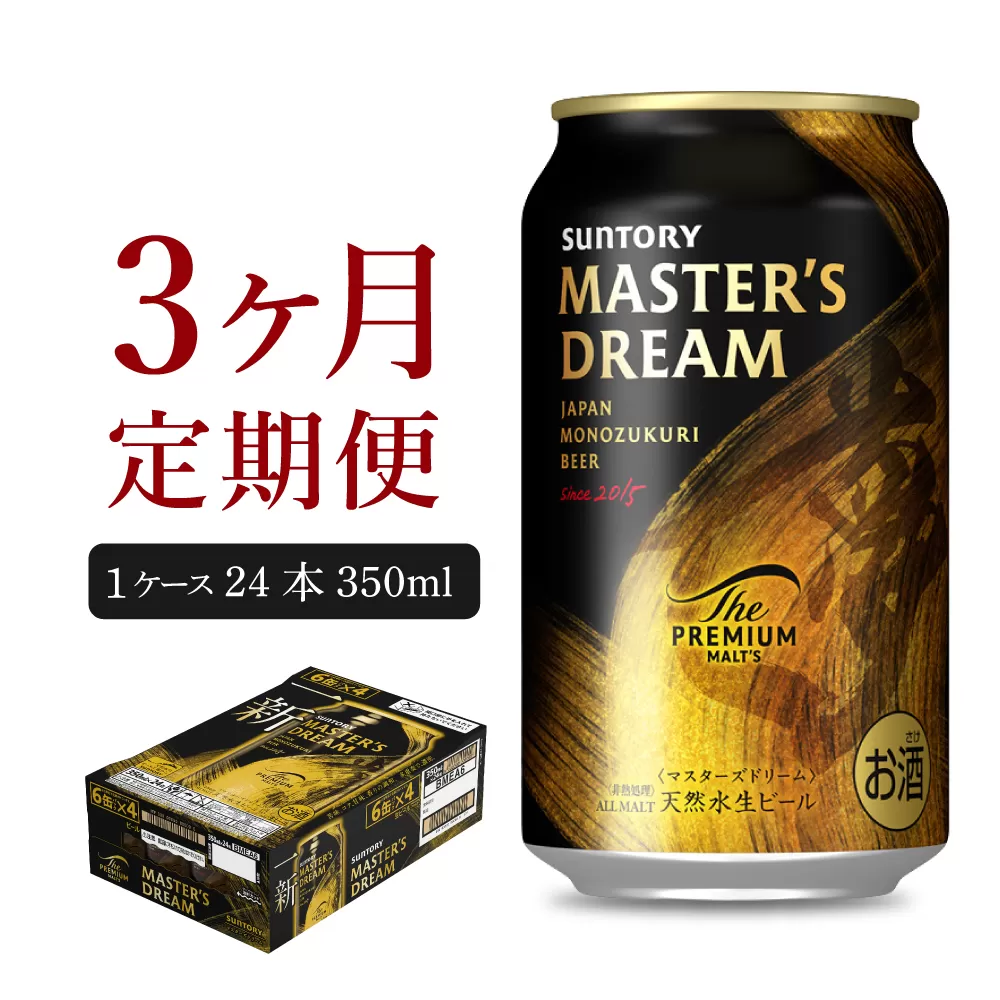 【3ヵ月定期便】サントリー　マスターズドリーム　350ml×24本 3ヶ月コース(計3箱) 《お申込み月の翌月中旬から下旬にかけて順次出荷開始》群馬県 千代田町