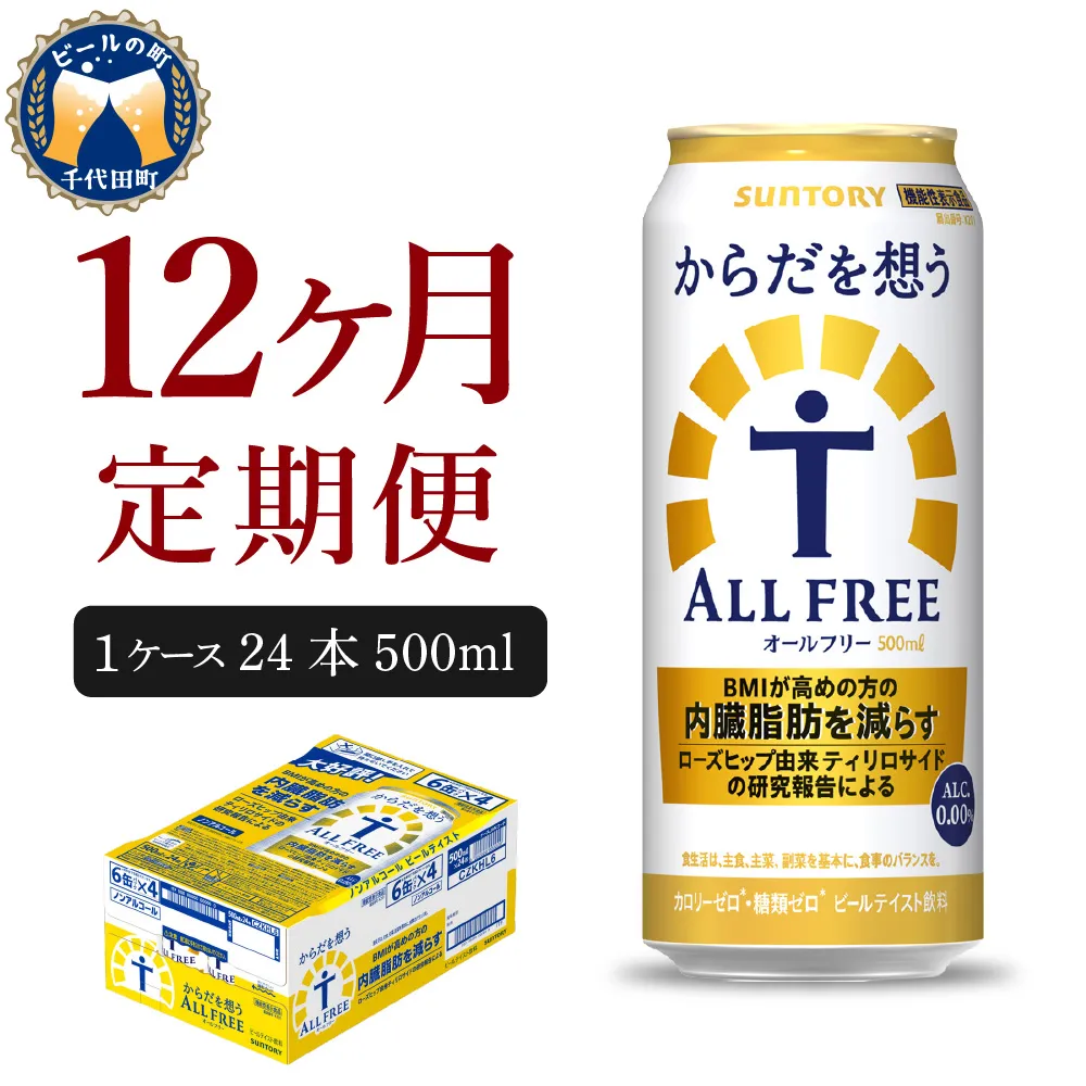 【12ヵ月定期便】サントリー　からだを想う オールフリー　500ml×24本 12ヶ月コース(計12箱)