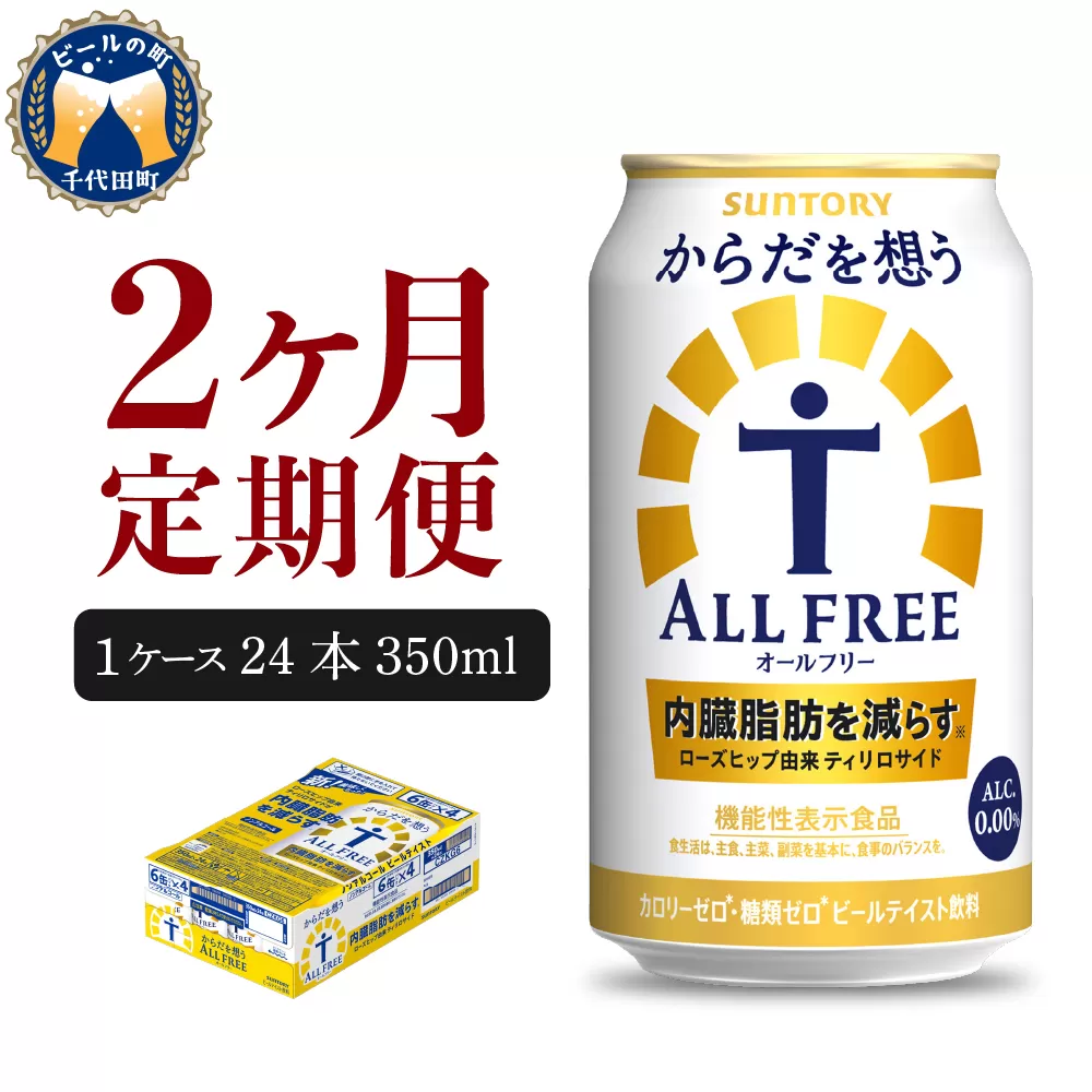 【2ヵ月定期便】サントリー　からだを想う オールフリー　350ml×24本 2ヶ月コース(計2箱) 
