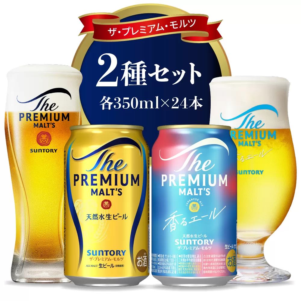 【2箱セット】サントリー プレミアムモルツ 香るエール 350ml×24本 2種セット【サントリービール】＜天然水のビール工場＞ 群馬※沖縄・離島地域へのお届け不可