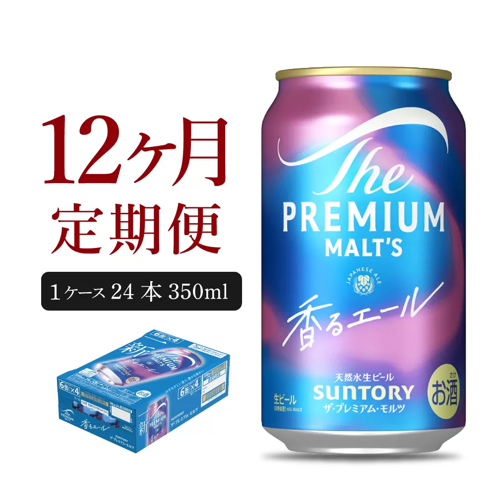 【12ヵ月定期便】ビール ザ・プレミアムモルツ 【香るエール】プレモル 350ml × 24本 12ヶ月コース(計12箱)