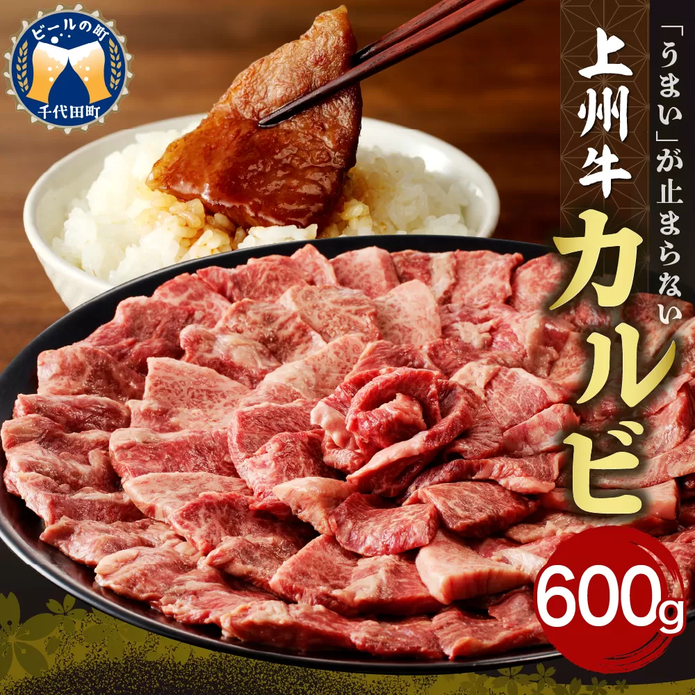 牛肉 カルビ 【上州牛】 600g  群馬 県 千代田町