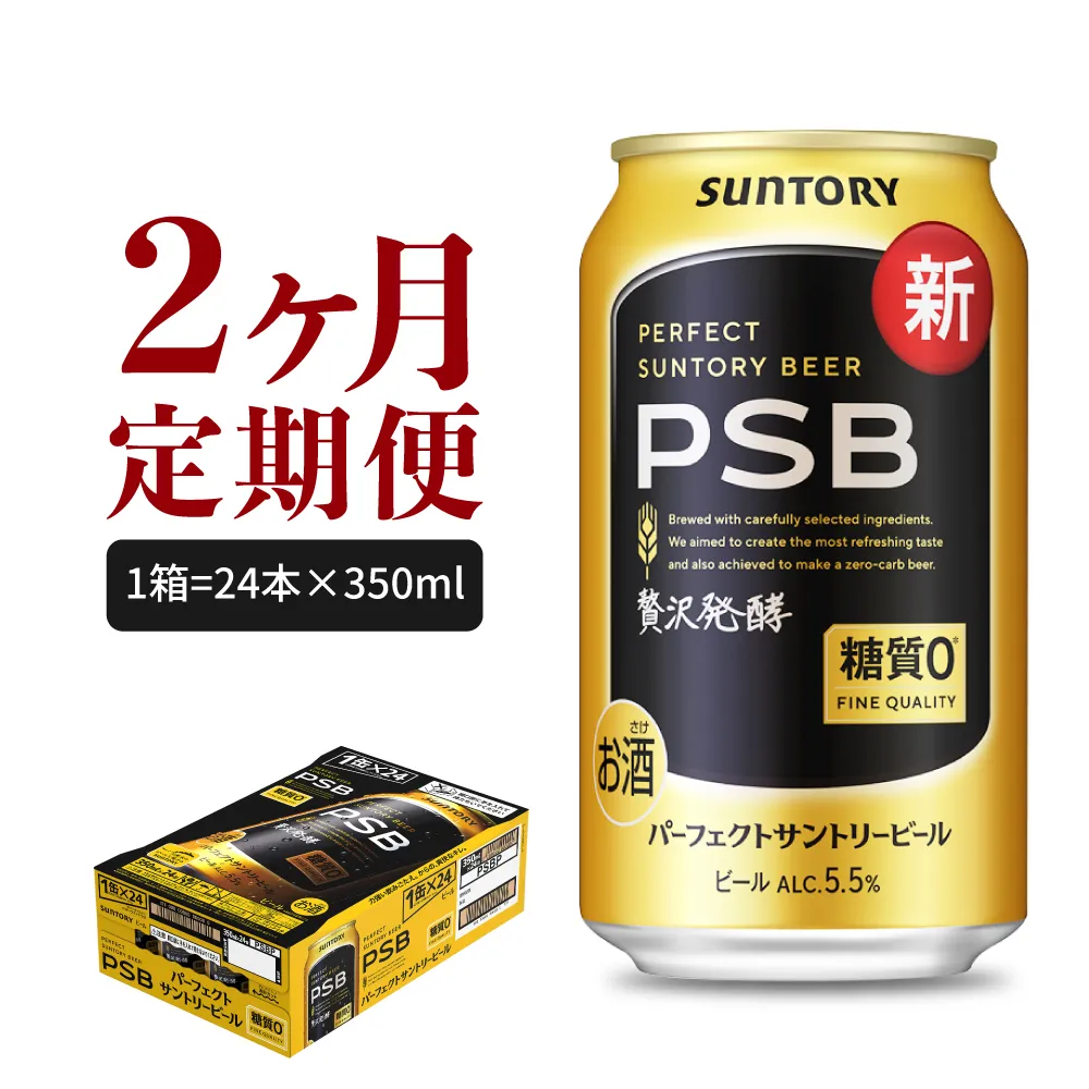 【2ヵ月定期便】パーフェクトサントリービール　350ml×24本 PSB 2ヶ月コース(計2箱)