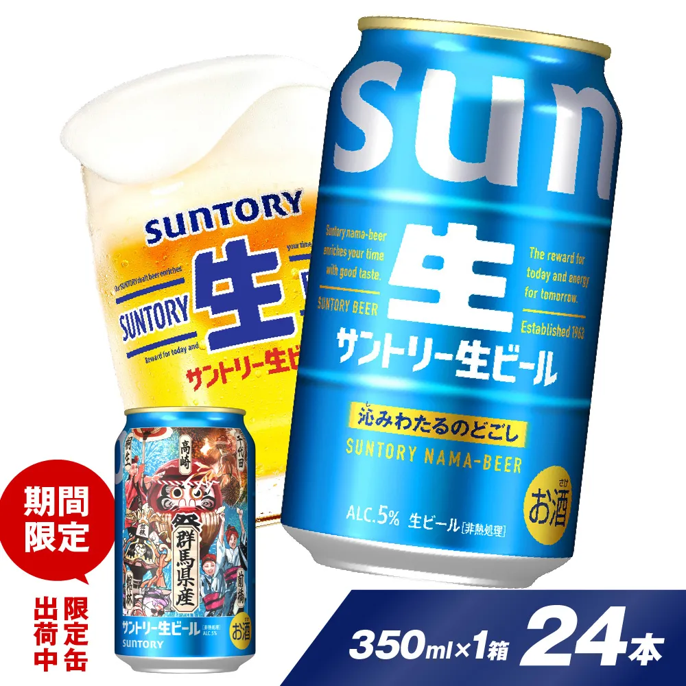 サントリー 生ビール トリプル生 350ml×24本 群馬県 千代田町
