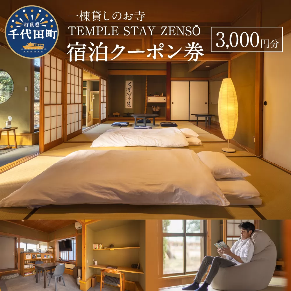 3,000円分 宿泊クーポン券 寺泊 【TEMPLE STAY ZENSO】 群馬県 千代田町