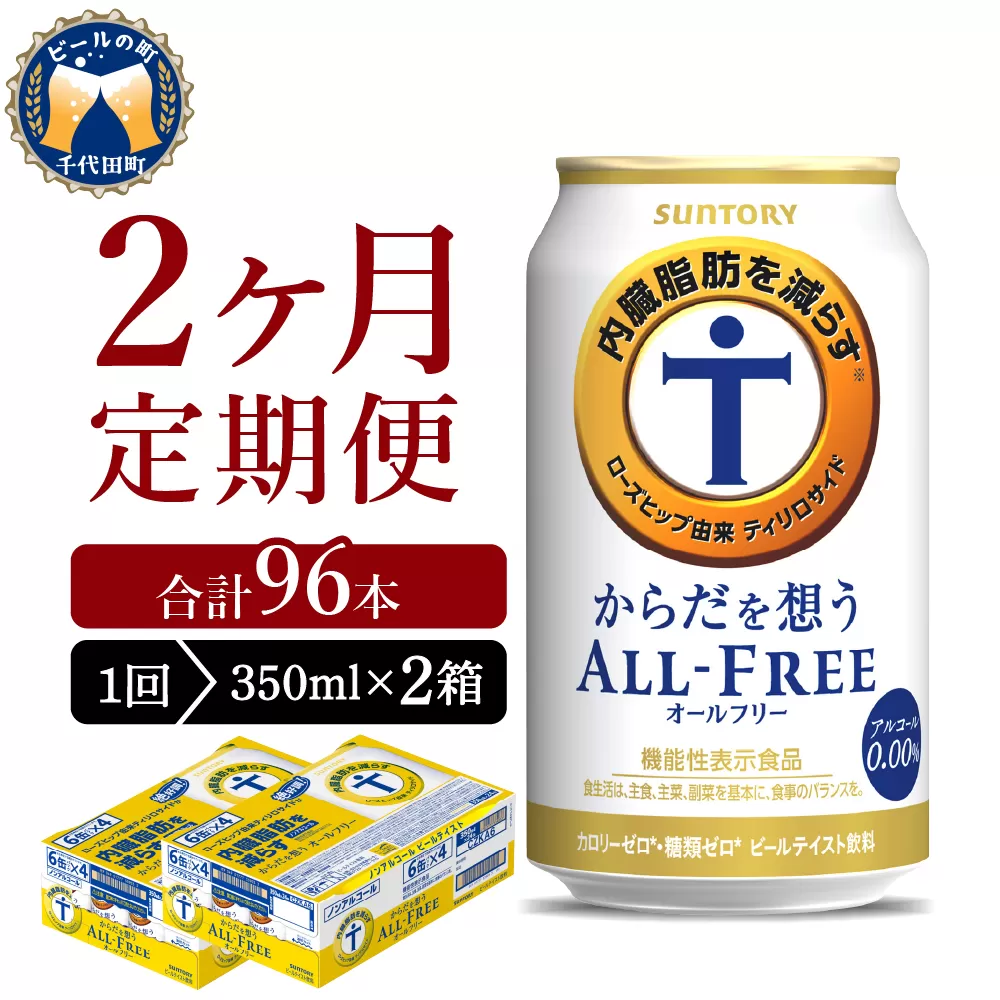 【2ヵ月定期便】2箱セット サントリー　からだを想う オールフリー　350ml×24本 2ヶ月コース(計4箱)