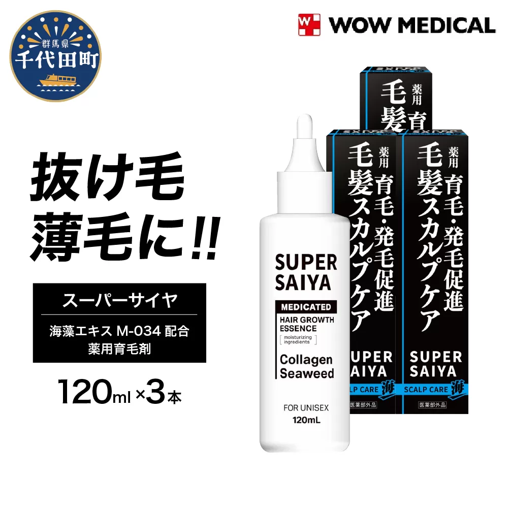 スーパーサイヤ 薬用 育毛剤 120ml×3本