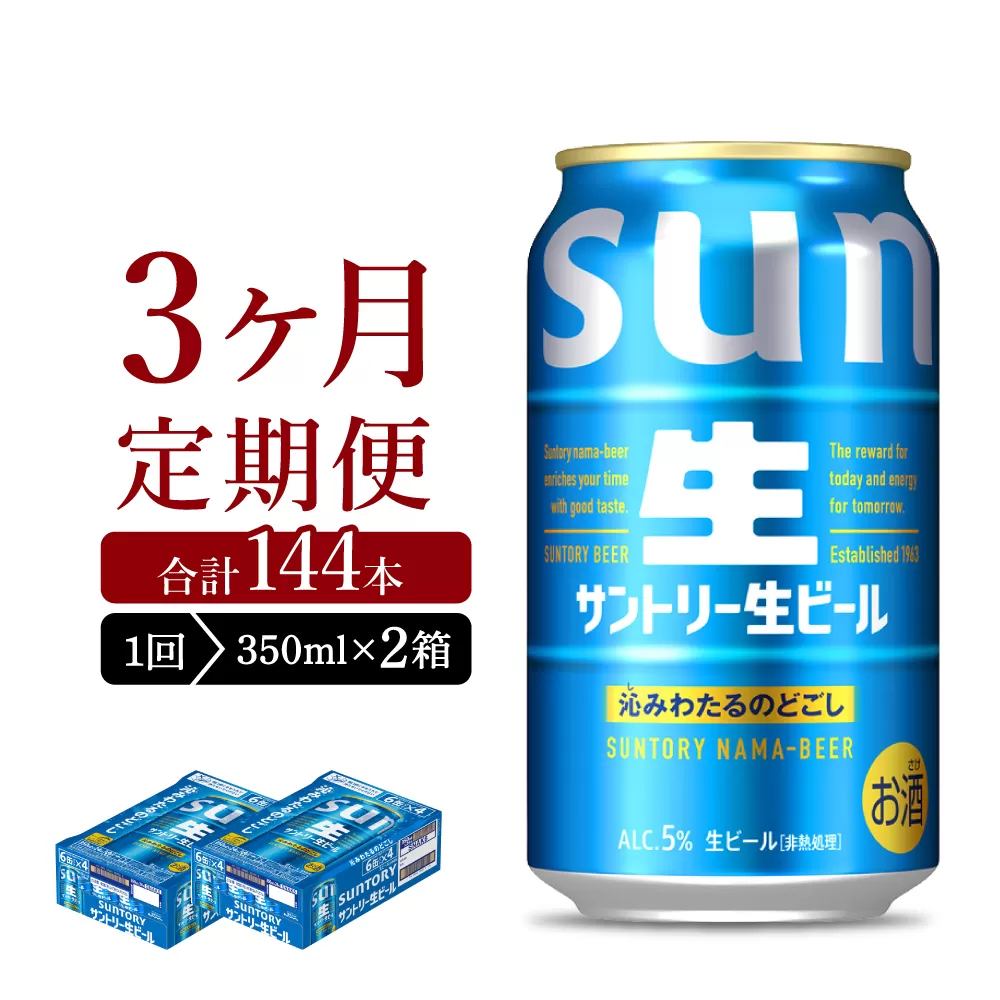 【3ヵ月定期便】2箱セット サントリー トリプル生 350ml×24本 3ヶ月コース(計6箱)