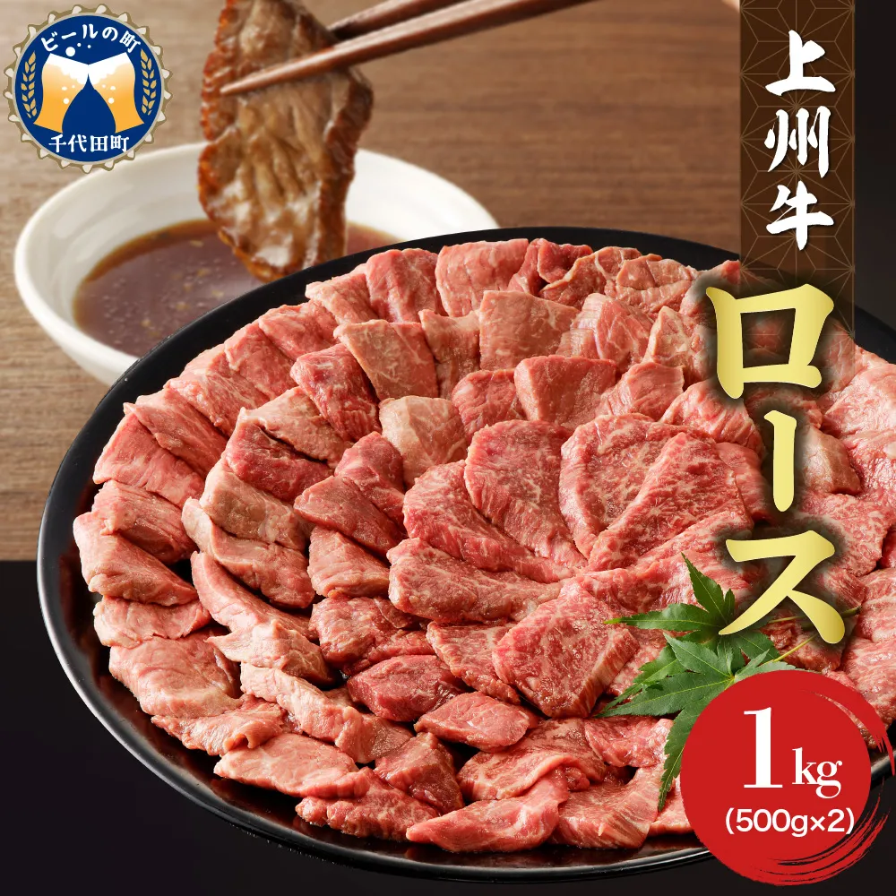 牛肉 ロース 【上州牛】 1.0kg（500g×2パック）  群馬 県 千代田町