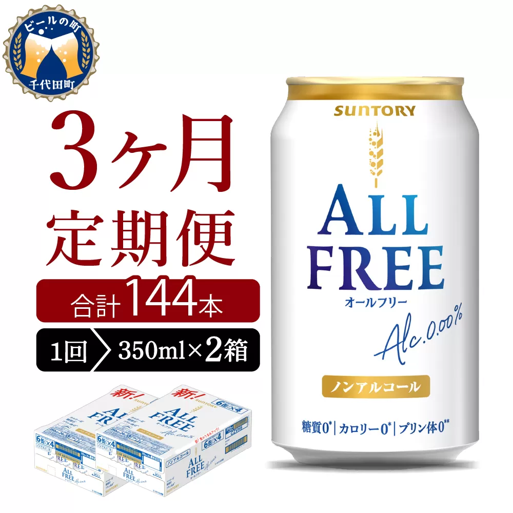 【3ヵ月定期便】2箱セット サントリー　オールフリー　350ml×24本 3ヶ月コース(計6箱)