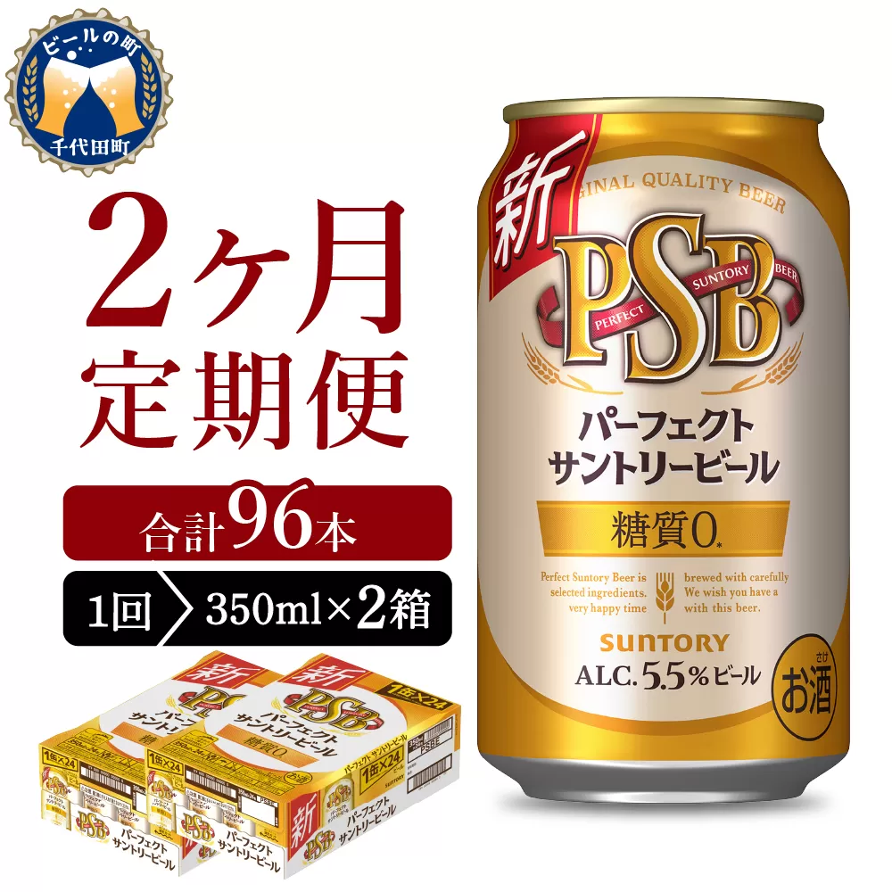 【2ヵ月定期便】2箱セットパーフェクトサントリービール　350ml×24本 2ヶ月コース(計4箱) 