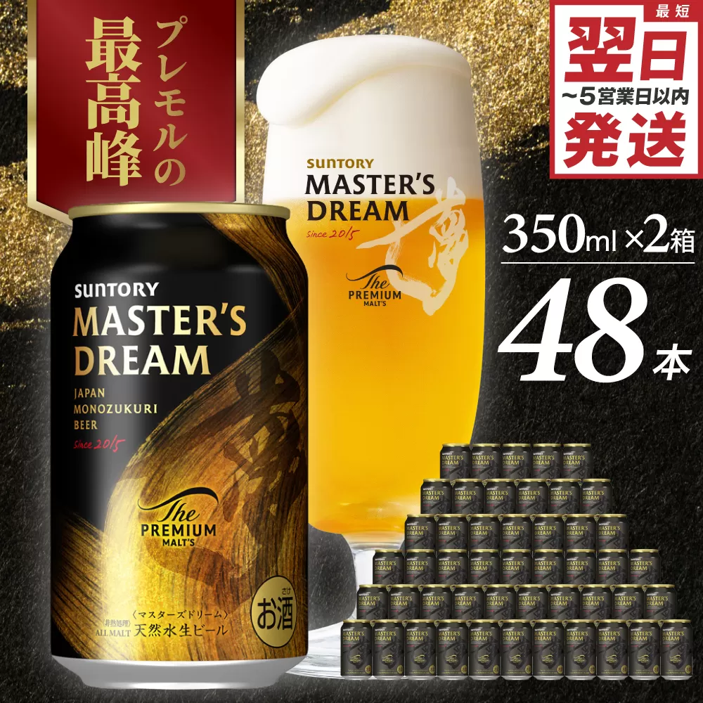 【2箱セット】サントリービール　マスターズドリーム 350ml×24本(2箱)【サントリービール】＜天然水のビール工場＞ 群馬※沖縄・離島地域へのお届け不可