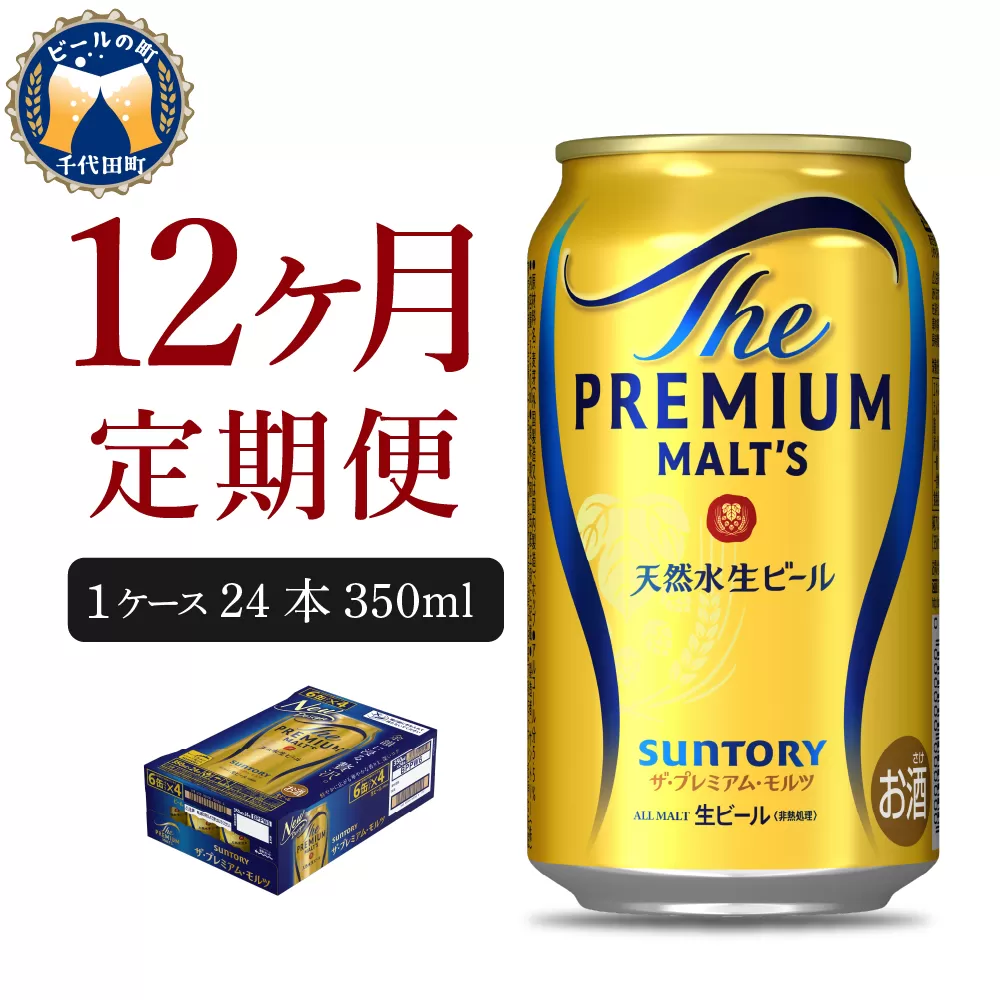 【12ヵ月定期便】ビール ザ・プレミアムモルツ 【神泡】 プレモル 350ml × 24本 12ヶ月コース(計12箱)