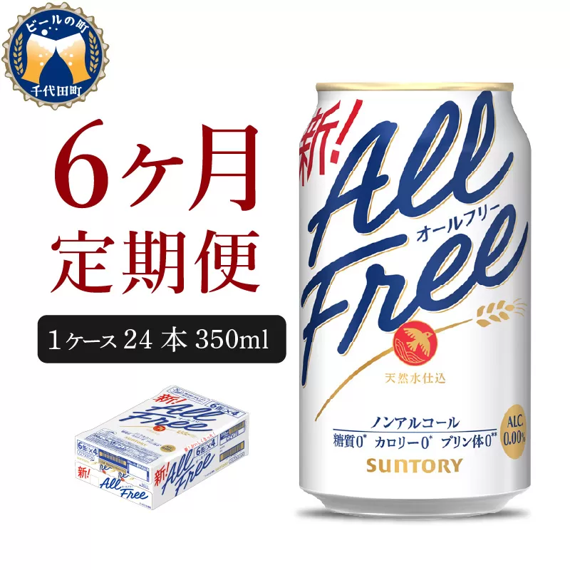 【6ヵ月定期便】サントリー　オールフリー　350ml×24本 6ヶ月コース(計6箱)