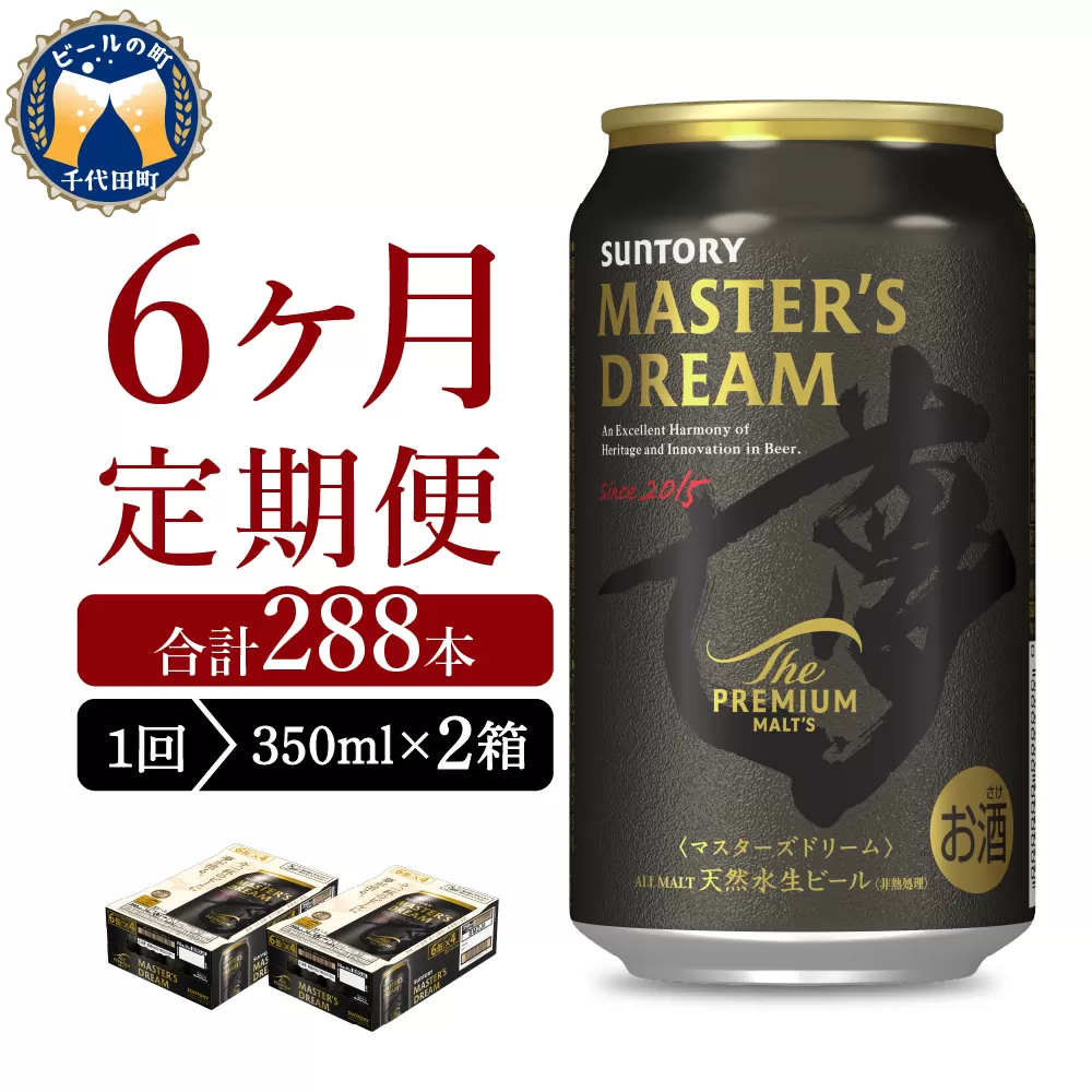 【6ヵ月定期便】2箱セット サントリー　マスターズドリーム　350ml×24本 6ヶ月コース(計12箱)