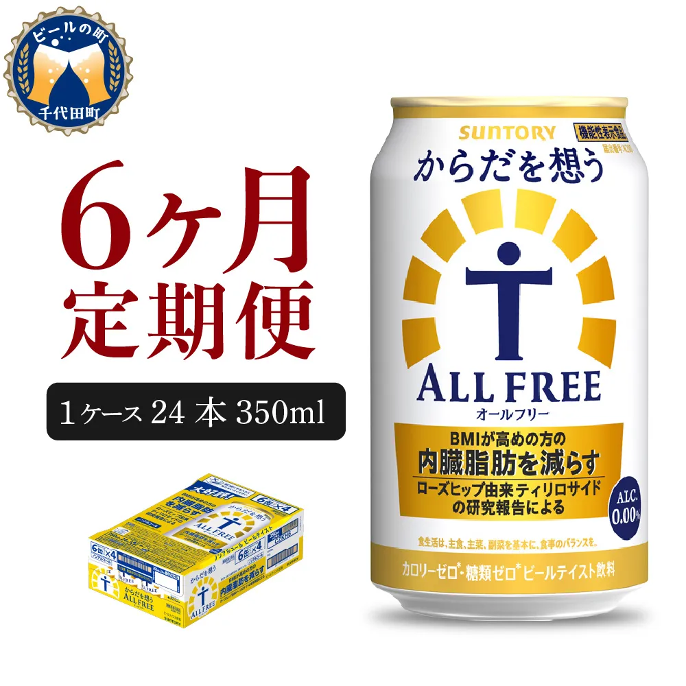 【6ヵ月定期便】サントリー　からだを想う オールフリー　350ml×24本 6ヶ月コース(計6箱)