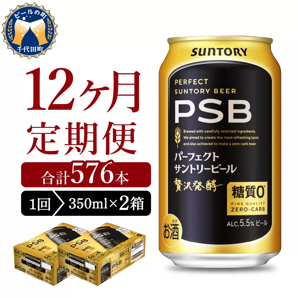【12ヵ月定期便】2箱セットパーフェクトサントリービール PSB 350ml×24本 12ヶ月コース(計24箱)