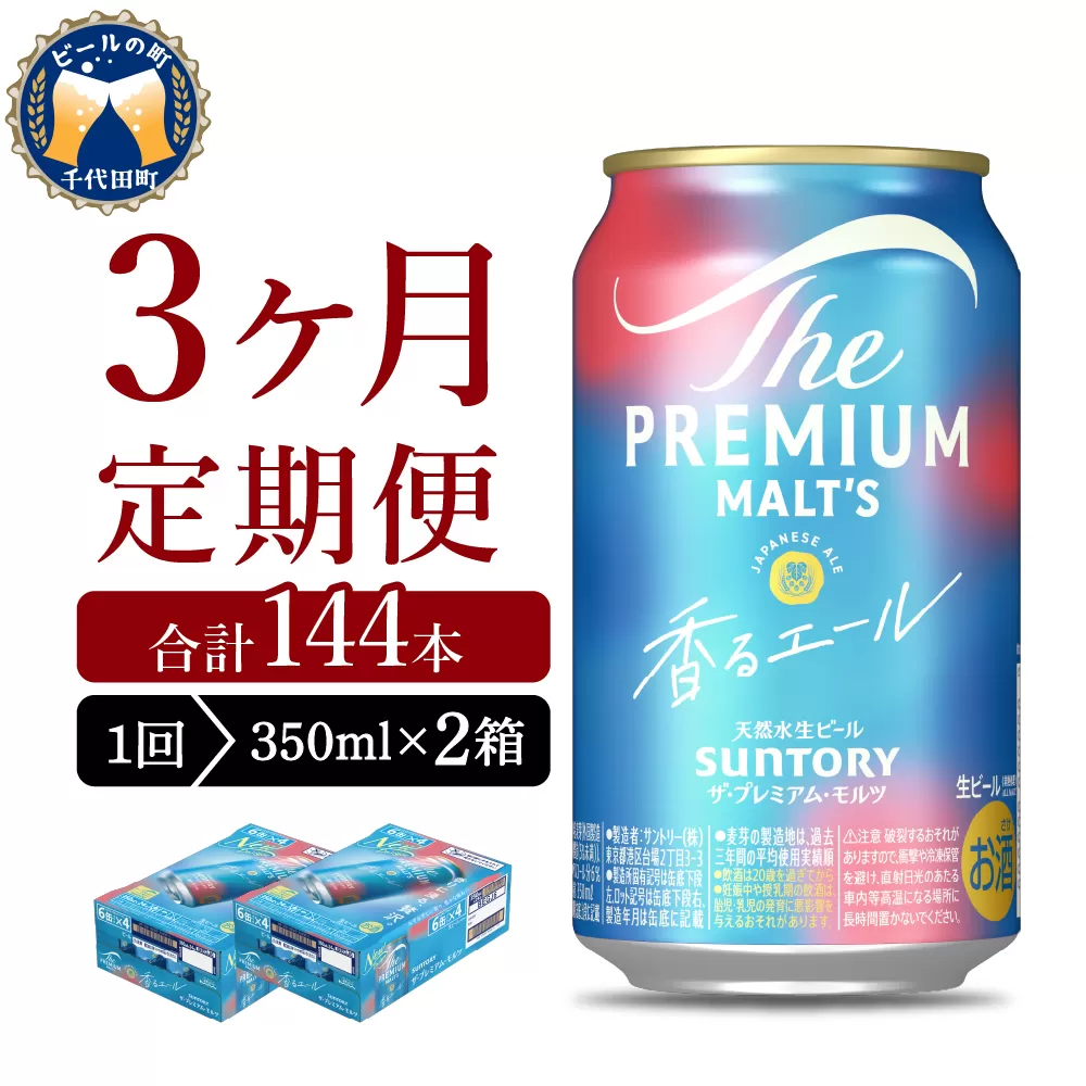 【3ヵ月定期便】2箱セット ビール 香るエール 【神泡】 プレモル  350ml × 24本 3ヶ月コース(計6箱)