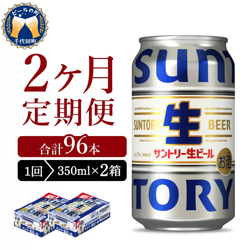 【2ヵ月定期便】2箱セット サントリー トリプル生 350ml×24本 2ヶ月コース(計4箱) 