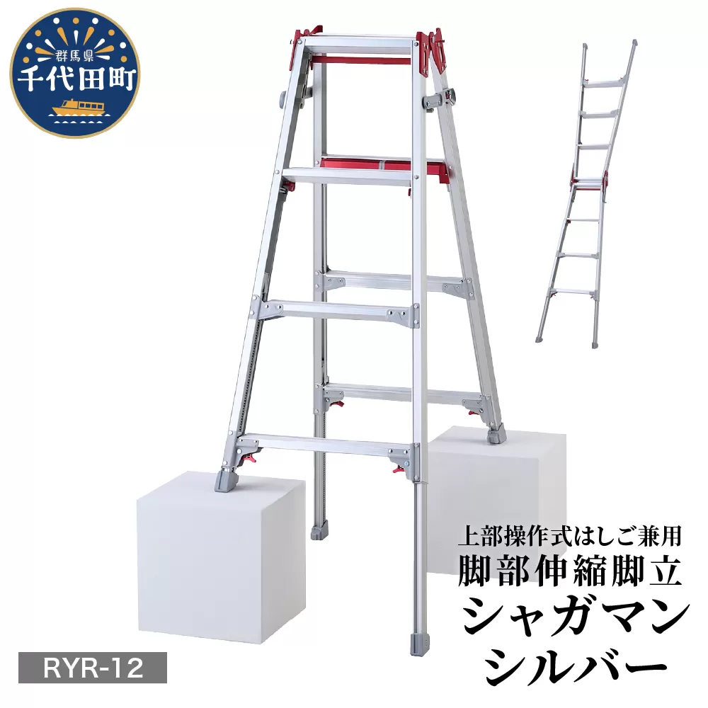 シャガマン シルバー はしご兼用伸縮脚立(上部操作タイプ) RYR-12 ※沖縄・離島地域へのお届け不可