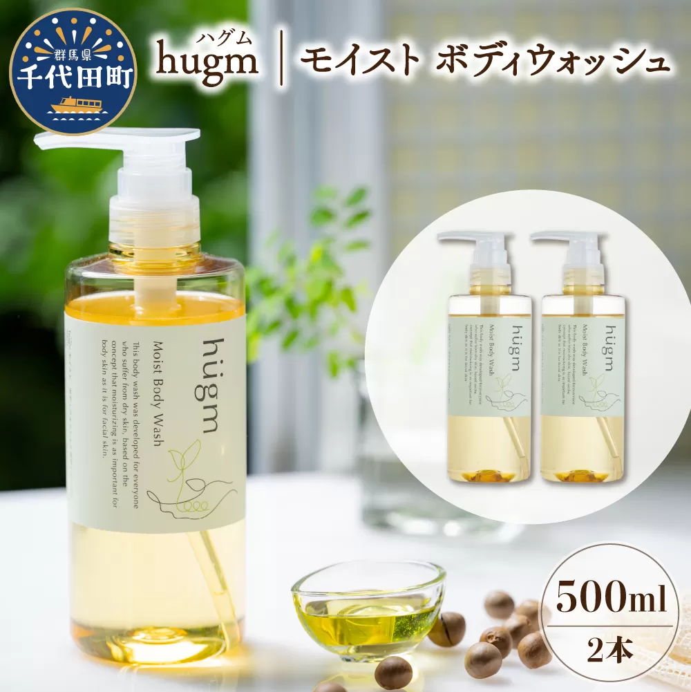 モイスト ボディ ウォッシュ 500ml ×2本 セット ハグム 群馬 県 千代田町 〈アペックス〉