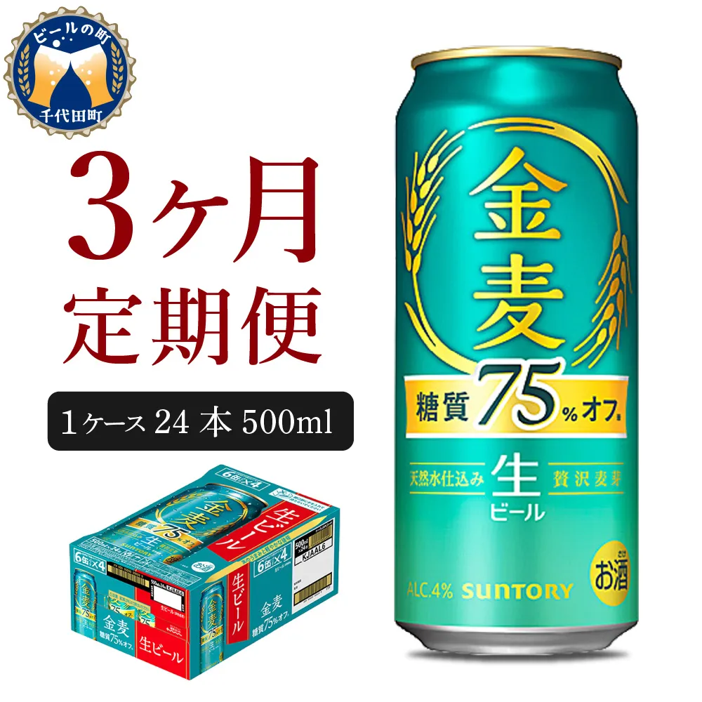 【3ヵ月定期便】サントリー ビール 金麦 糖質75％オフ 500ml×24本 3ヶ月コース(計3箱) 〈天然水のビール工場〉群馬 ※沖縄・離島地域へのお届け不可