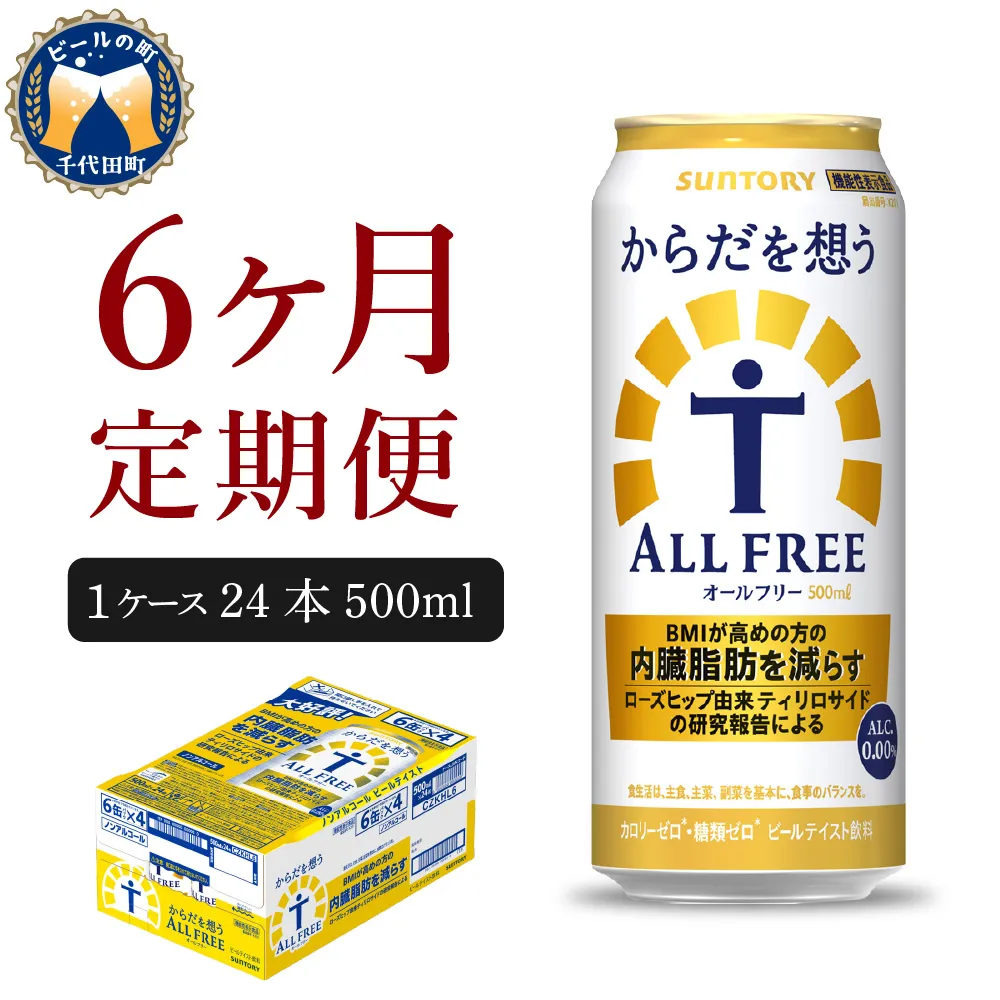 【6ヵ月定期便】サントリー　からだを想う オールフリー　500ml×24本 6ヶ月コース(計6箱)